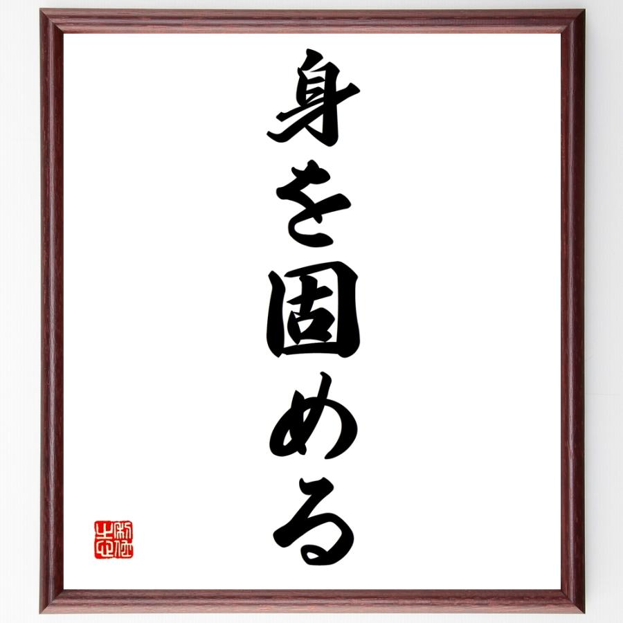 書道色紙 名言 身を固める 額付き 受注後直筆品 宝石 皮革 Worthingsociety Org Uk