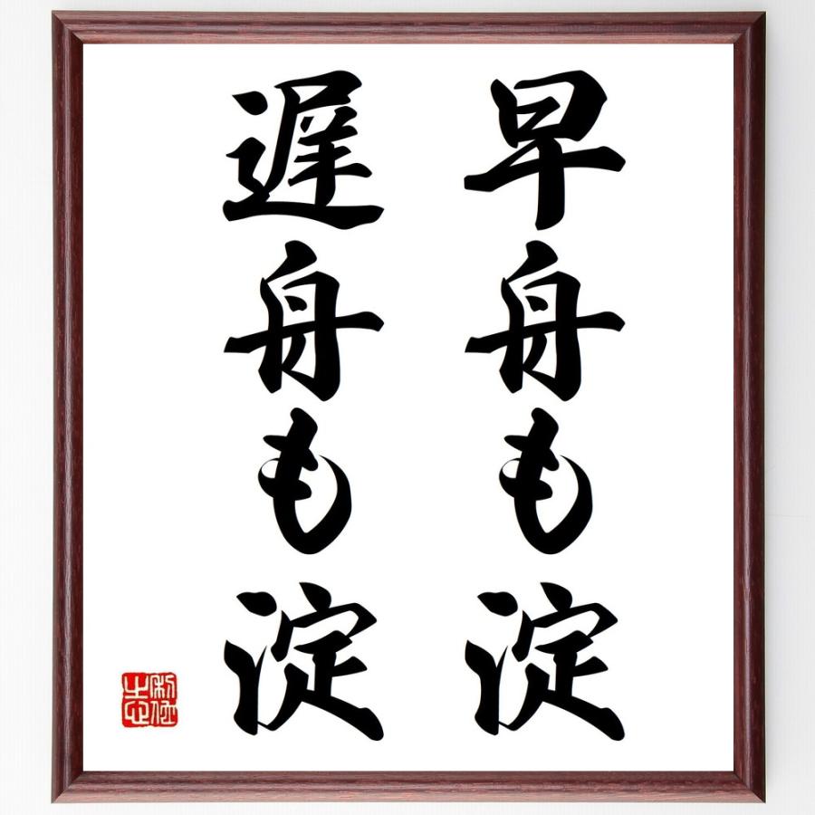 書道色紙 名言 早舟も淀遅舟も淀 額付き 受注後直筆品