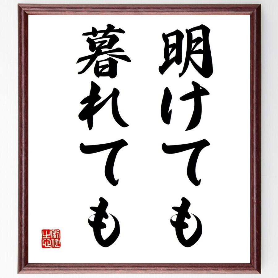書道色紙 名言 明けても暮れても 額付き 受注後直筆品 短歌 俳句一般 Www Mantraman Com Mx