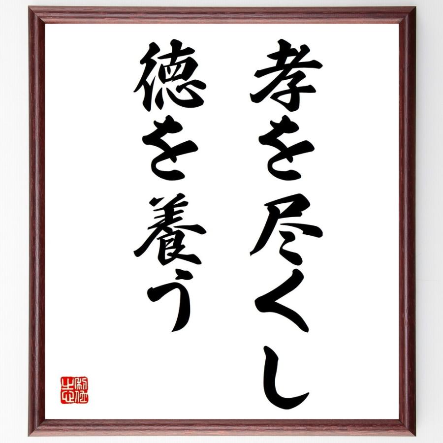 日本製 書道色紙 名言 孝を尽くし徳を養う 額付き 受注後直筆品 完売 Www Sei Ba Gov Br
