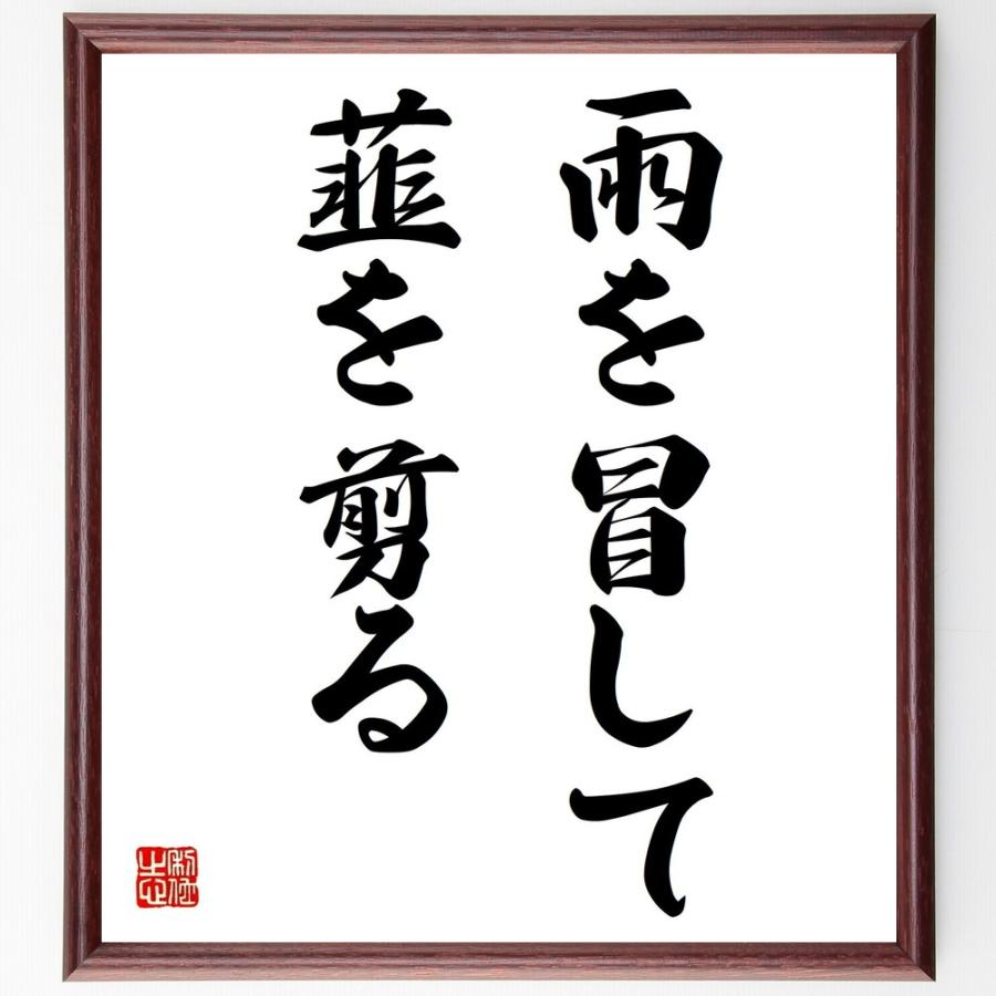 新発 書道色紙 名言 雨を冒して韮を剪る 額付き 受注後直筆品 国産 Turningheadskennel Com