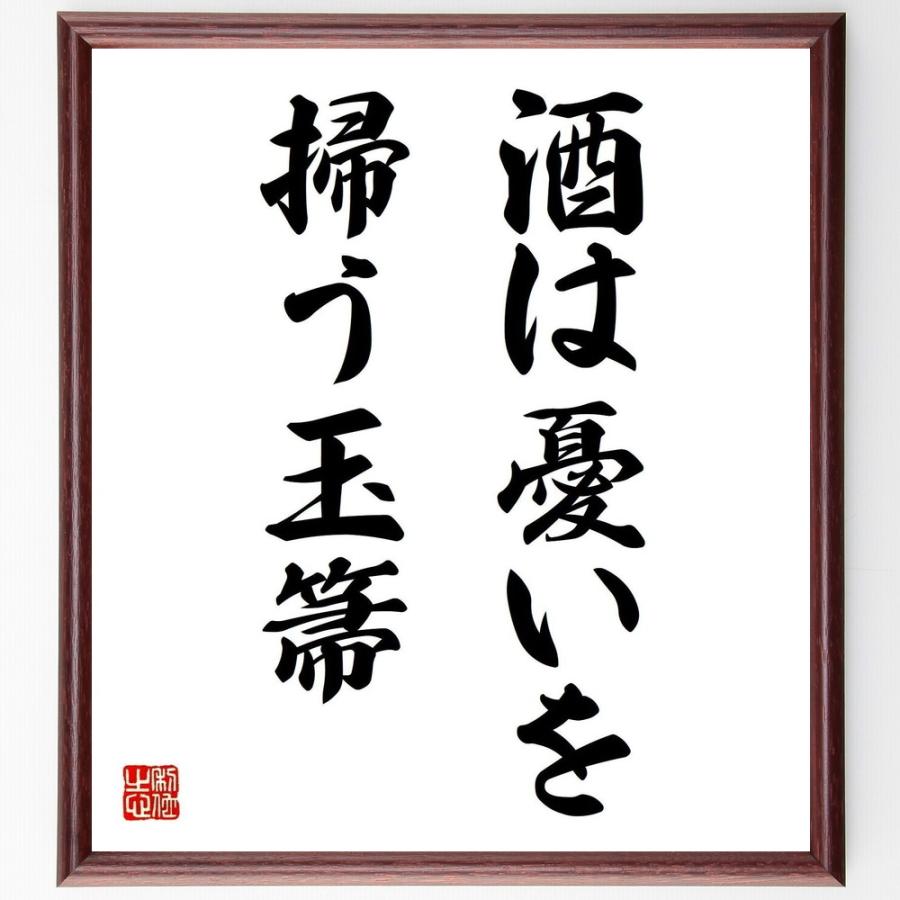 名言「酒は憂いを掃う玉箒」手書き書道色紙額／受注後の毛筆直筆 | 