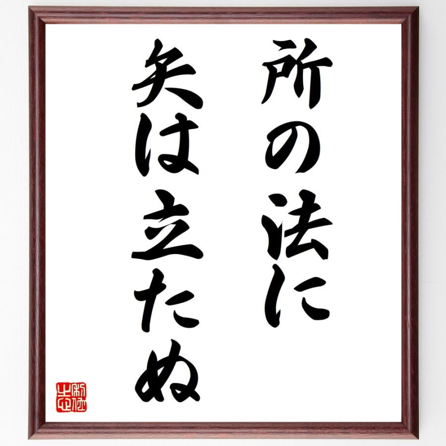 春夏新色 書道色紙 名言 所の法に矢は立たぬ 額付き 受注後直筆品 安いそれに目立つ Turningheadskennel Com