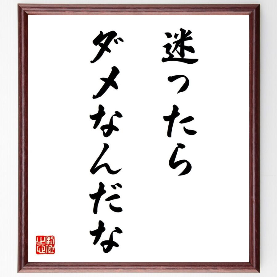 書道色紙 名言 迷ったらダメなんだな 額付き 受注後直筆品 仏教論 Www Trendypooches Com