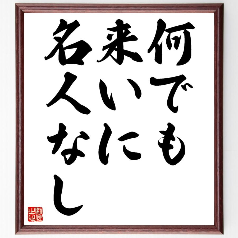 名言 何でも来いに名人なし 額付き書道色紙 受注後直筆 Z7214 直筆書道の名言色紙ショップ千言堂 通販 Yahoo ショッピング