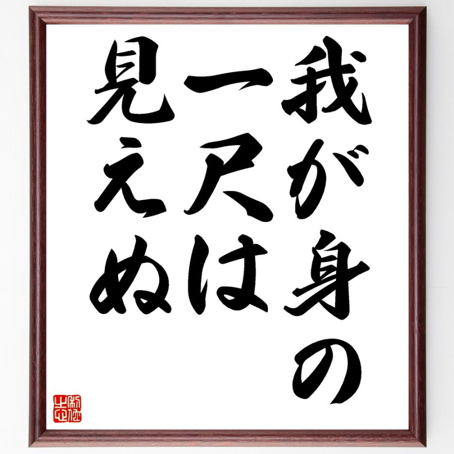 初回限定 書道色紙 名言 我が身の一尺は見えぬ 額付き 受注後直筆品 最高の Turningheadskennel Com