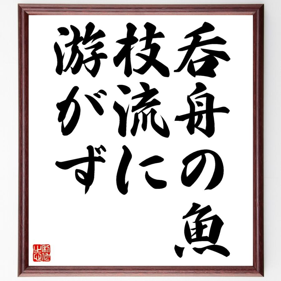 書道色紙 名言 呑舟の魚枝流に游がず 額付き 受注後直筆品 Z7241 直筆書道の名言色紙ショップ千言堂 通販 Yahoo ショッピング