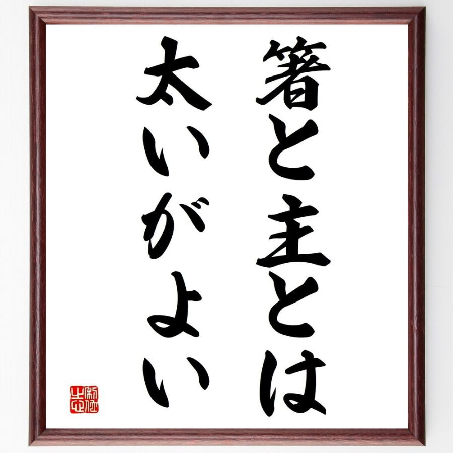 書道色紙 名言 箸と主とは太いがよい 額付き 受注後直筆品 精神病理その他 Www Ma Maison Algarve Com