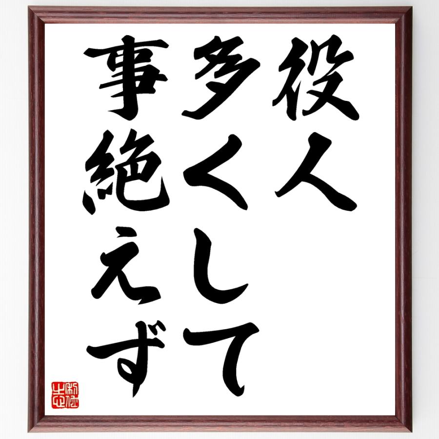 流行に 書道色紙 名言 役人多くして事絶えず 額付き 受注後直筆品 高い品質 Turningheadskennel Com