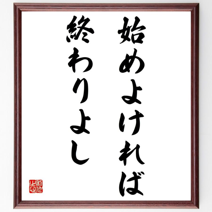 書道色紙 名言 始めよければ終わりよし 額付き 受注後直筆品