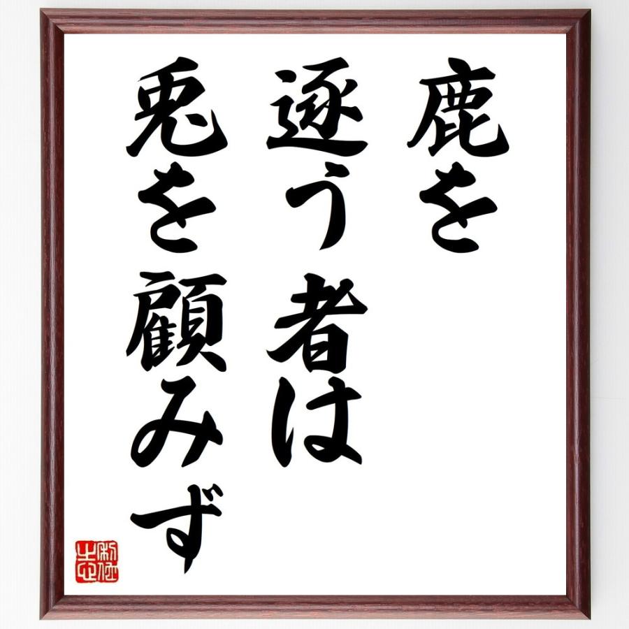 名言「鹿を逐う者は兎を顧みず」手書き書道色紙額／受注後の毛筆直筆 | 