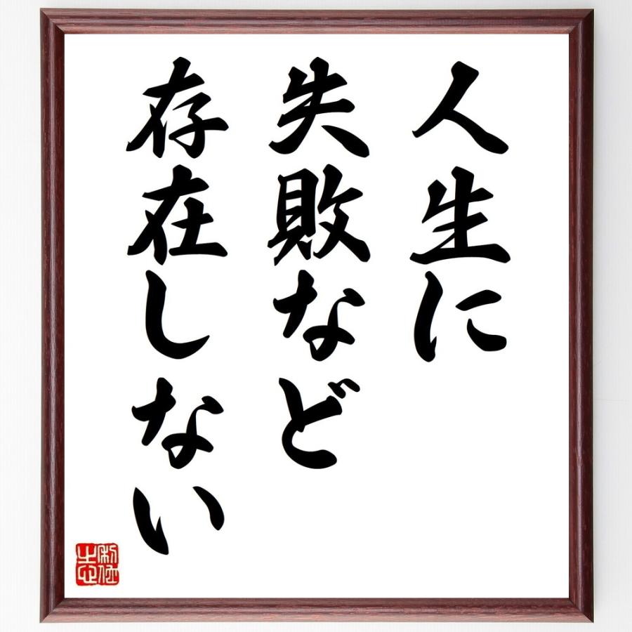 名言「人生に失敗など存在しない」額付き書道色紙／受注後直筆 Z7286直筆書道の名言色紙ショップ千言堂 通販 Yahoo!ショッピング