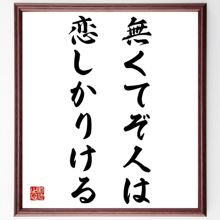 名言「無くてぞ人は恋しかりける」手書き書道色紙額／受注後の毛筆直筆（Yahoo!・直筆書道の名言色紙ショップ千言堂）