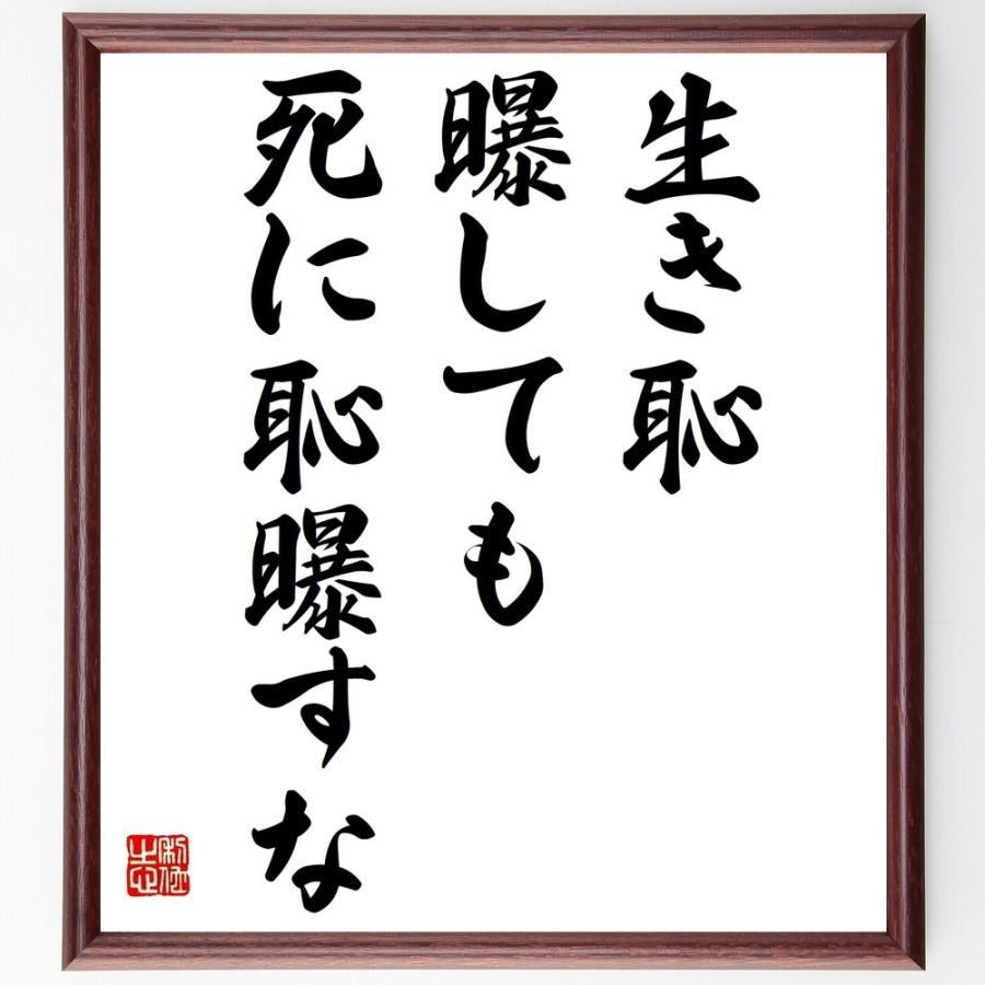 名言「生き恥曝しても死に恥曝すな」手書き書道色紙額／受注後の毛筆直筆 : 直筆書道の名言色紙ショップ千言堂 - 通販 - Yahoo!ショッピング
