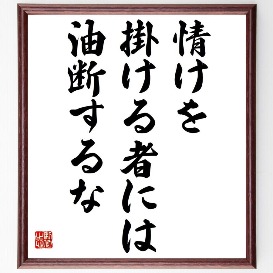 名言「情けを掛ける者には油断するな」手書き書道色紙額／受注後の毛筆直筆 | 