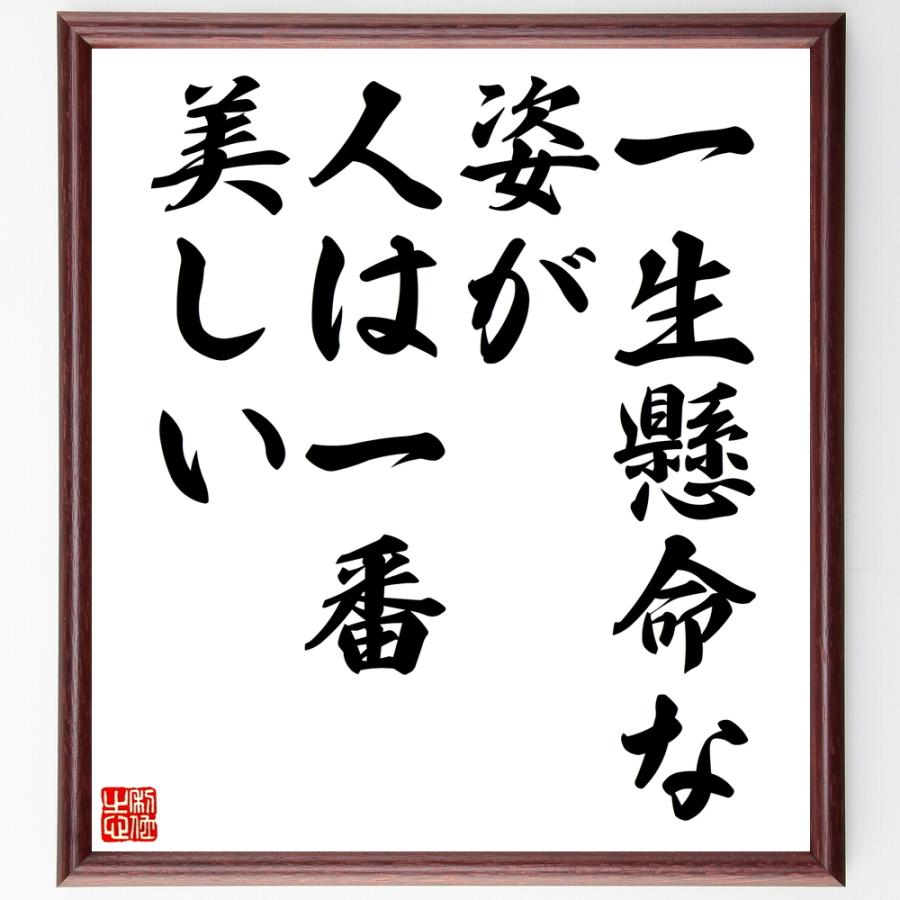 最も優遇 書道色紙 名言 一生懸命な姿が 人は一番美しい 額付き 受注後直筆品 売り切れ必至 Www Aqtsolutions Com