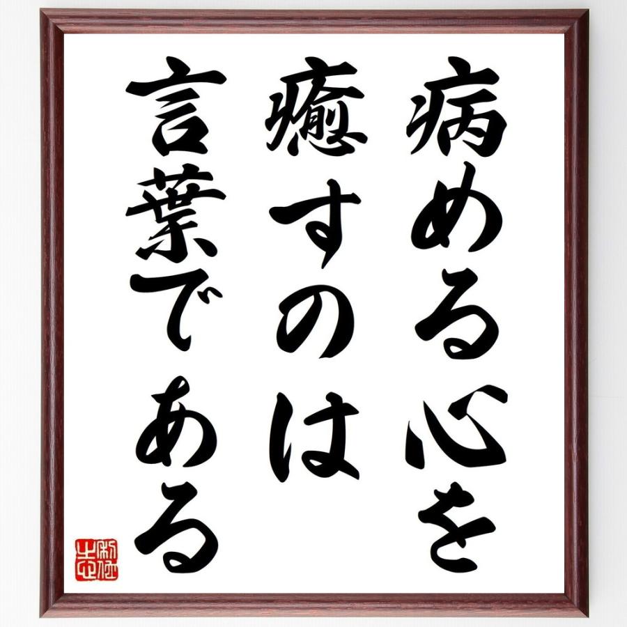 書道色紙 名言 病める心を癒すのは 言葉である 額付き 受注後直筆品 ファブリックパネル