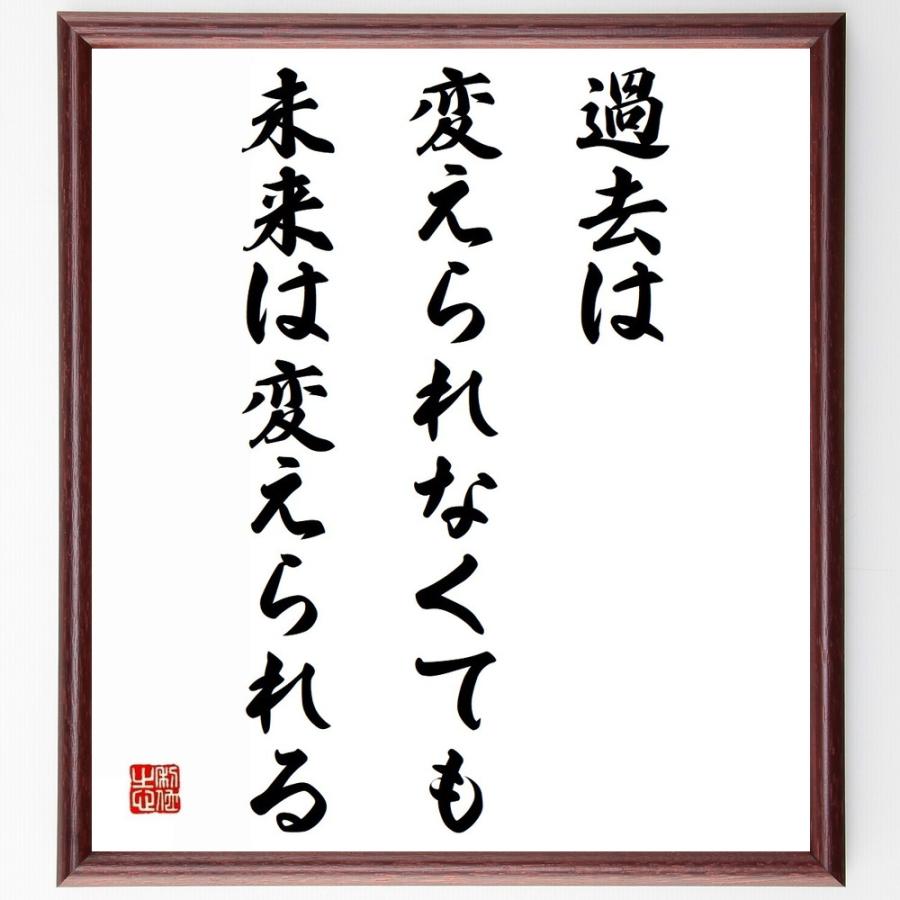 安い購入 書道色紙 名言 過去は変えられなくても 未来は変えられる 額付き 受注後直筆品 内祝い Turningheadskennel Com