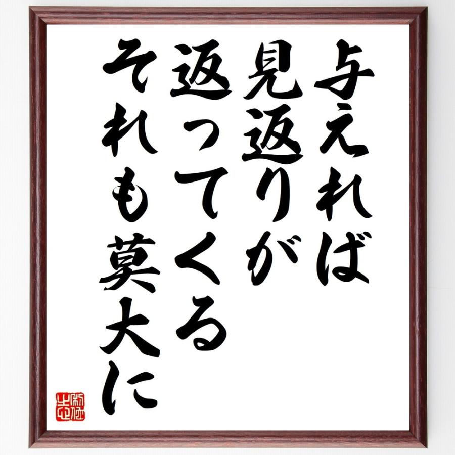 書道色紙 名言 与えれば 見返りが返ってくる それも莫大に 額付き 受注後直筆品
