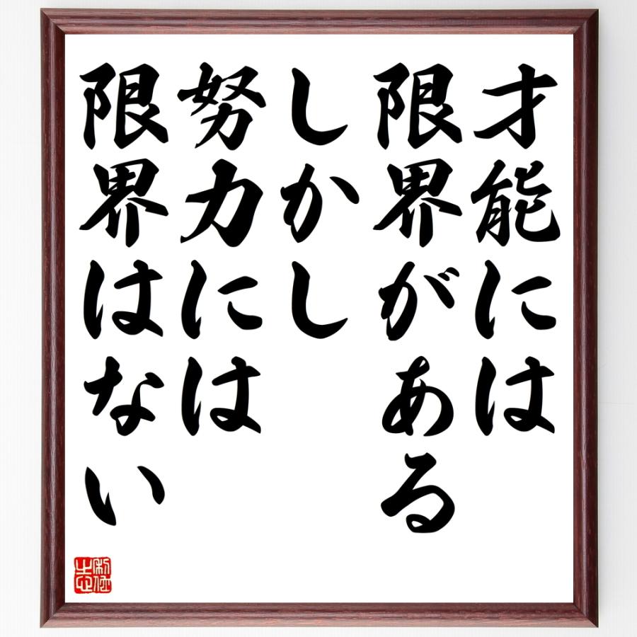 名言 才能には限界がある しかし努力には限界はない 額付き書道色紙 受注後直筆 Z7410 直筆書道の名言色紙ショップ千言堂 通販 Yahoo ショッピング