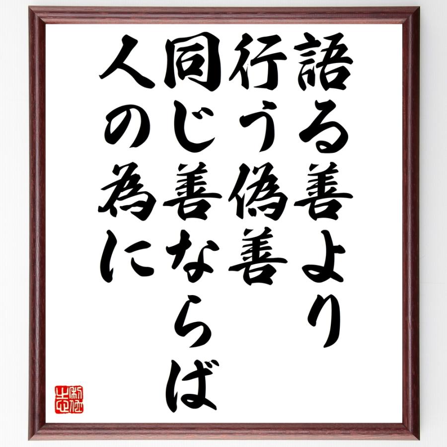 新品本物 名言 語る善より 行う偽善 同じ善ならば 人の為に 額付き書道色紙 受注後直筆 Wantannas Go Id