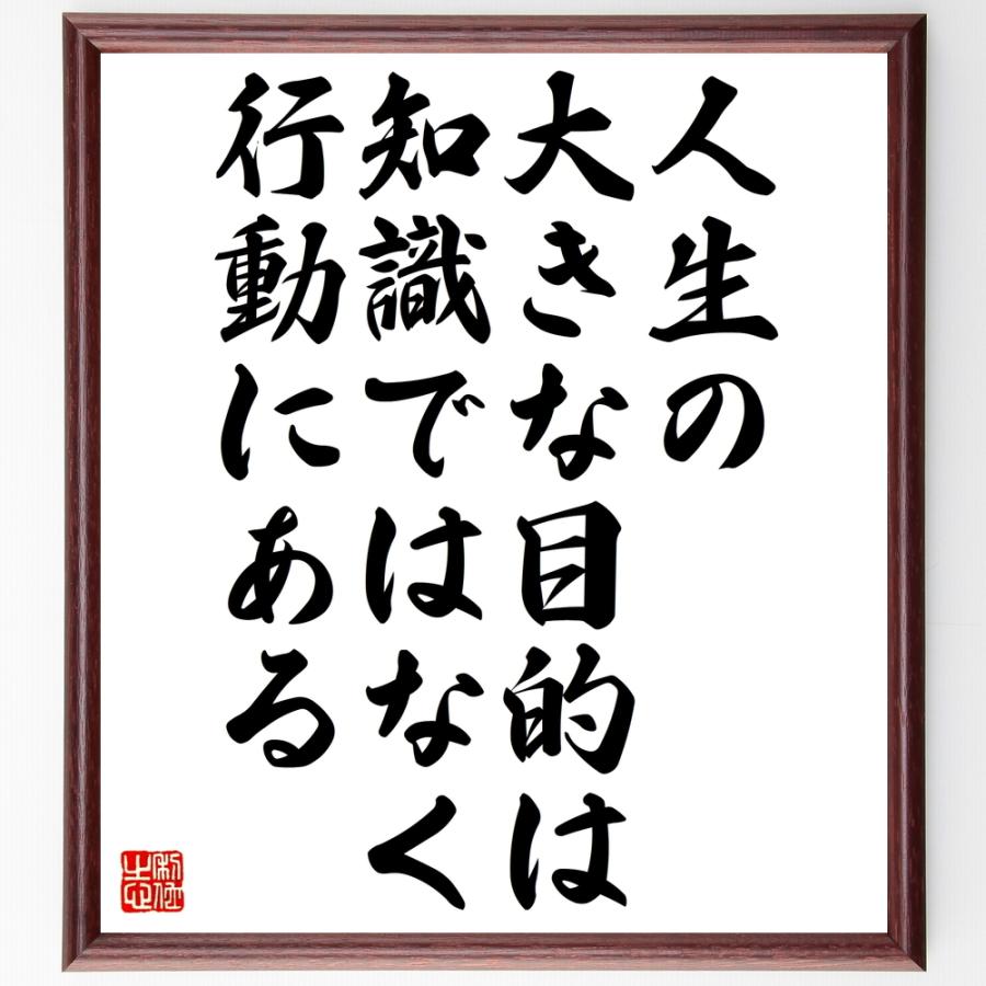 書道色紙 名言 人生の大きな目的は 知識ではなく 行動にある 額付き