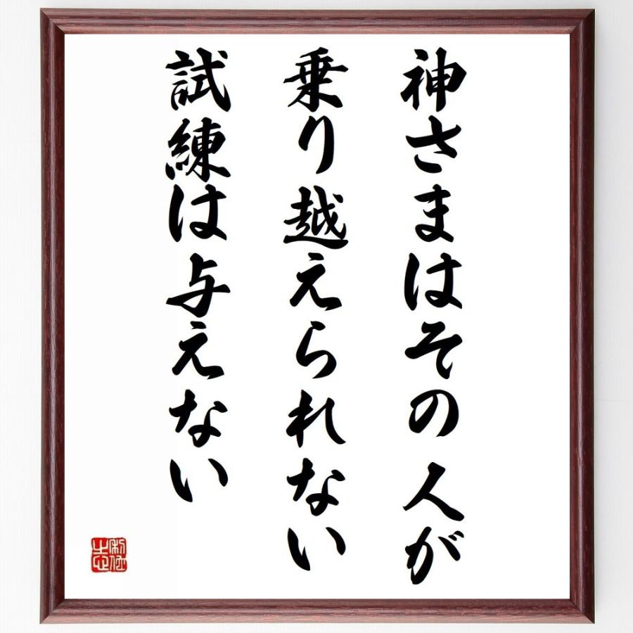 神 は 乗り越え られる 試練 しか 与え ない 座右の銘