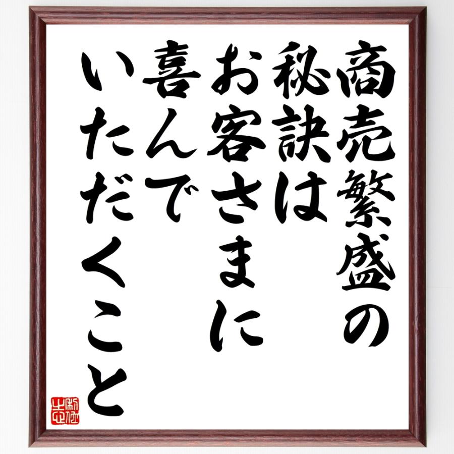書道色紙 名言 商売繁盛の秘訣はお客さまに喜んでいただくこと 額付き 受注後直筆品 短歌 俳句その他 Vest Doctum Edu Br