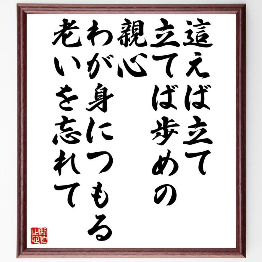 名言 這えば立て立てば歩めの親心 わが身につもる老いを忘れて 額付き書道色紙 受注後直筆 Z74 直筆書道の名言色紙ショップ千言堂 通販 Yahoo ショッピング