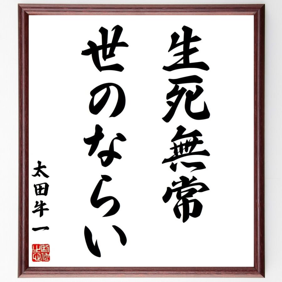 最安値 書道色紙 太田牛一の名言 生死無常世のならい 額付き 受注後直筆品 最新の激安 Turningheadskennel Com