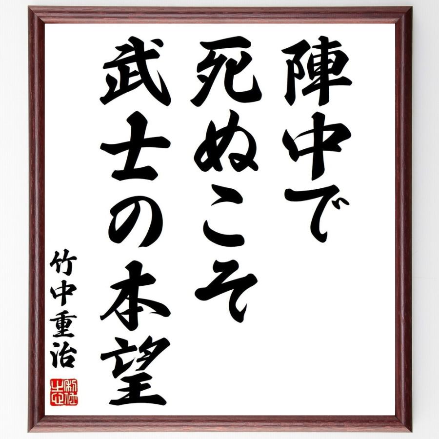竹中重治 半兵衛 の言葉 名言 陣中で死ぬこそ武士の本望 額付き書道色紙 受注後直筆 Z7522 直筆書道の名言色紙ショップ千言堂 通販 Yahoo ショッピング