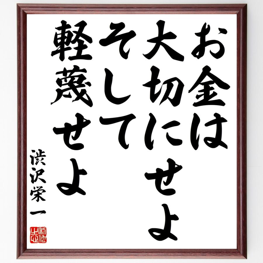 渋沢栄一の言葉 名言 お金は大切にせよ そして軽蔑せよ 額付き書道色紙 受注後直筆 Z7551 直筆書道の名言色紙ショップ千言堂 通販 Yahoo ショッピング