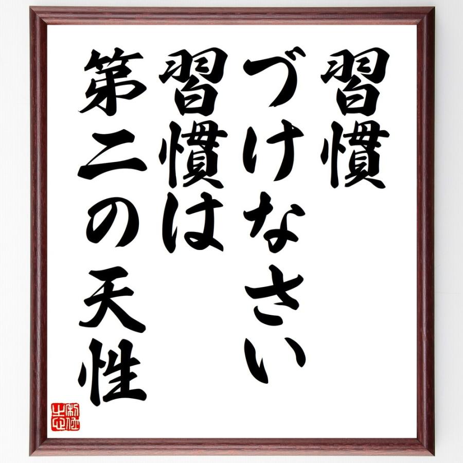 書道色紙 中村天風の名言として伝わる 習慣づけなさい 習慣は第二の天性 額付き 受注後直筆品
