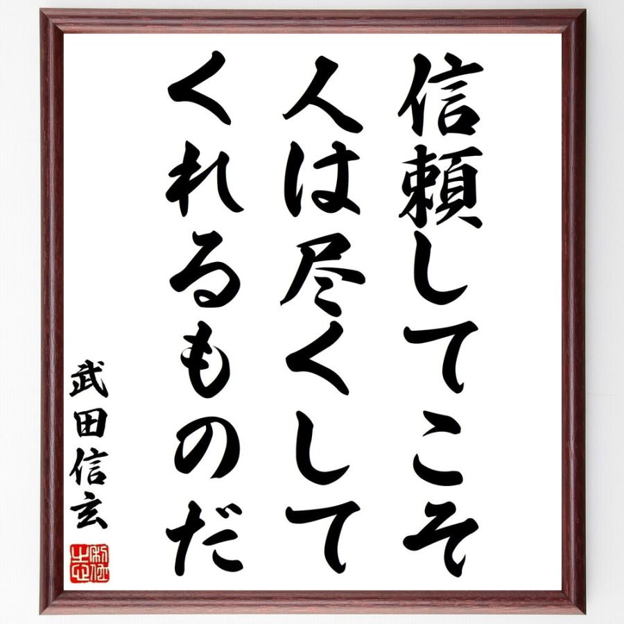 安い 書道色紙 武田信玄の名言 信頼してこそ人は尽くしてくれるものだ 額付き 受注後直筆品 オープニング大放出セール Turningheadskennel Com