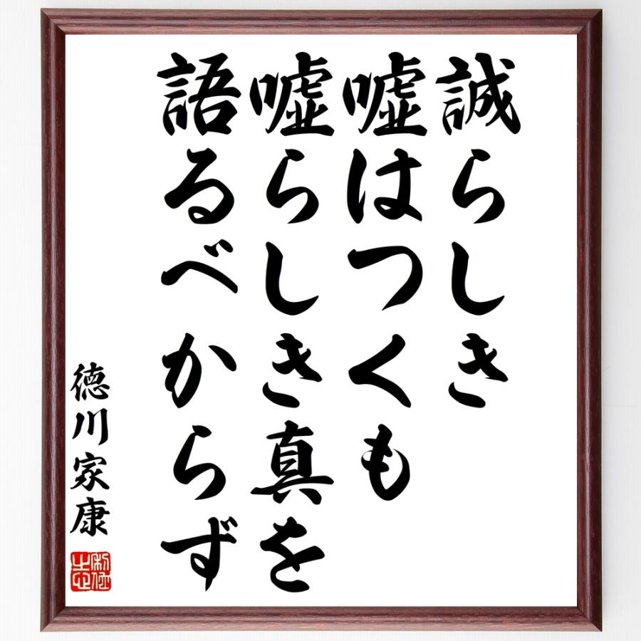 徳川家康の名言 誠らしき嘘はつくも 嘘らしき真を語るべからず 額付き書道色紙 受注後直筆 Z7597 直筆書道の名言色紙ショップ千言堂 通販 Yahoo ショッピング
