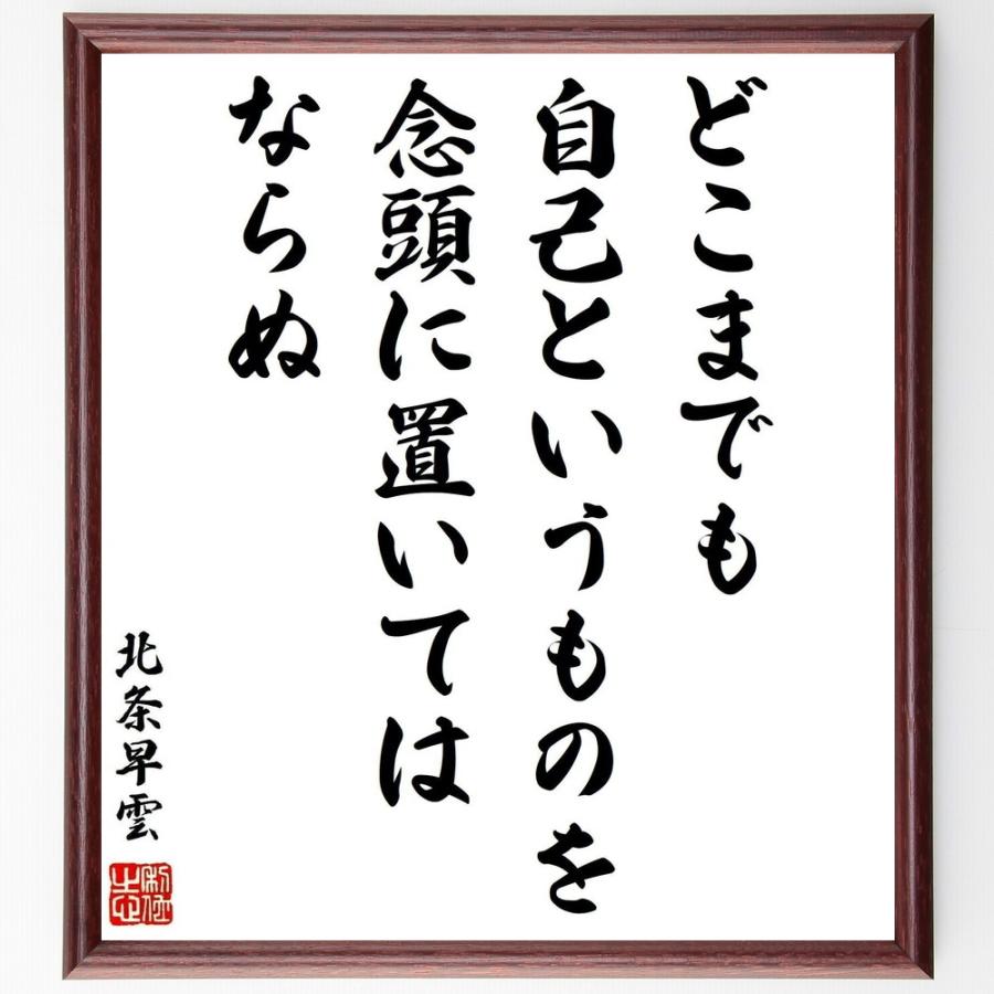 書道色紙 北条早雲の名言 どこまでも自己というものを念頭に置いては