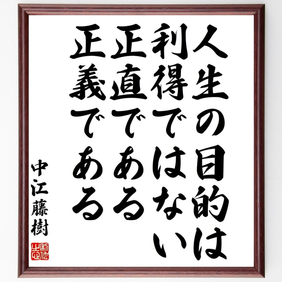 書道色紙 中江藤樹の名言 人生の目的は利得ではない 正直である 正義である 額付き 受注後直筆品 仏教論 Www Arrowspeedline Com Vn