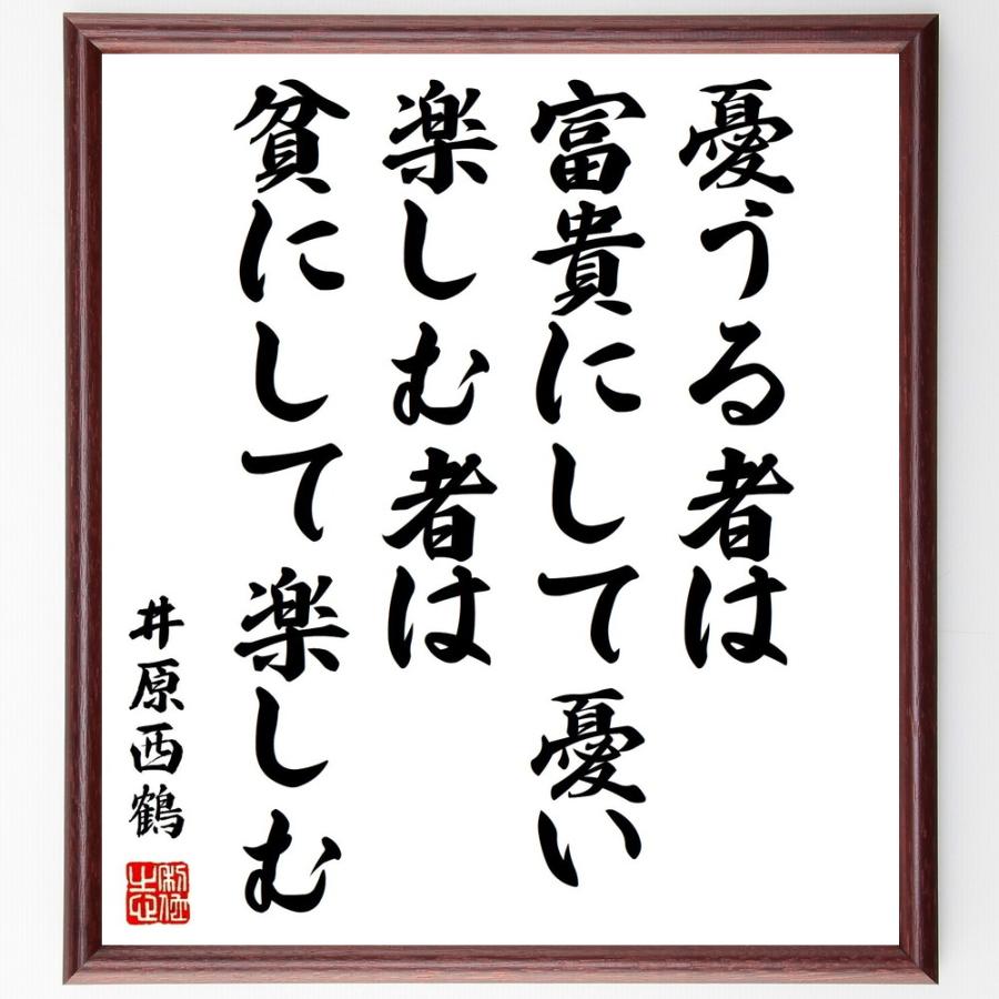 井原西鶴の名言 憂うる者は富貴にして憂い 楽しむ者は貧にして楽しむ 額付き書道色紙 受注後直筆 Z7617 直筆書道の名言色紙ショップ千言堂 通販 Yahoo ショッピング