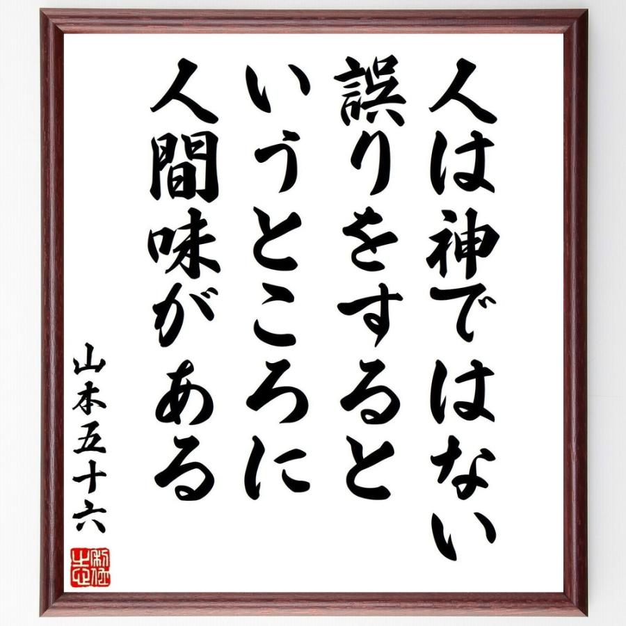 山本五十六の名言 人は神ではない 誤りをするというところに人間味がある 額付き書道色紙 受注後直筆 Z7624 直筆書道の名言色紙ショップ千言堂 通販 Yahoo ショッピング