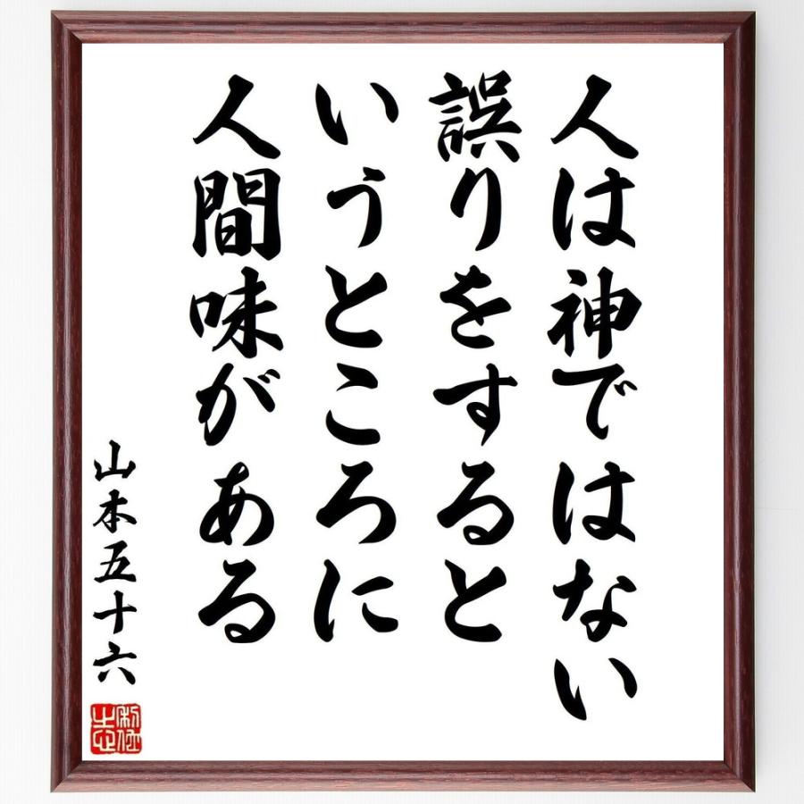 山本五十六の名言書道色紙 人は神ではない 誤りをするというところに人間味がある 額付き 受注後直筆品 Z7624 直筆書道の名言色紙ショップ千言堂 通販 Yahoo ショッピング