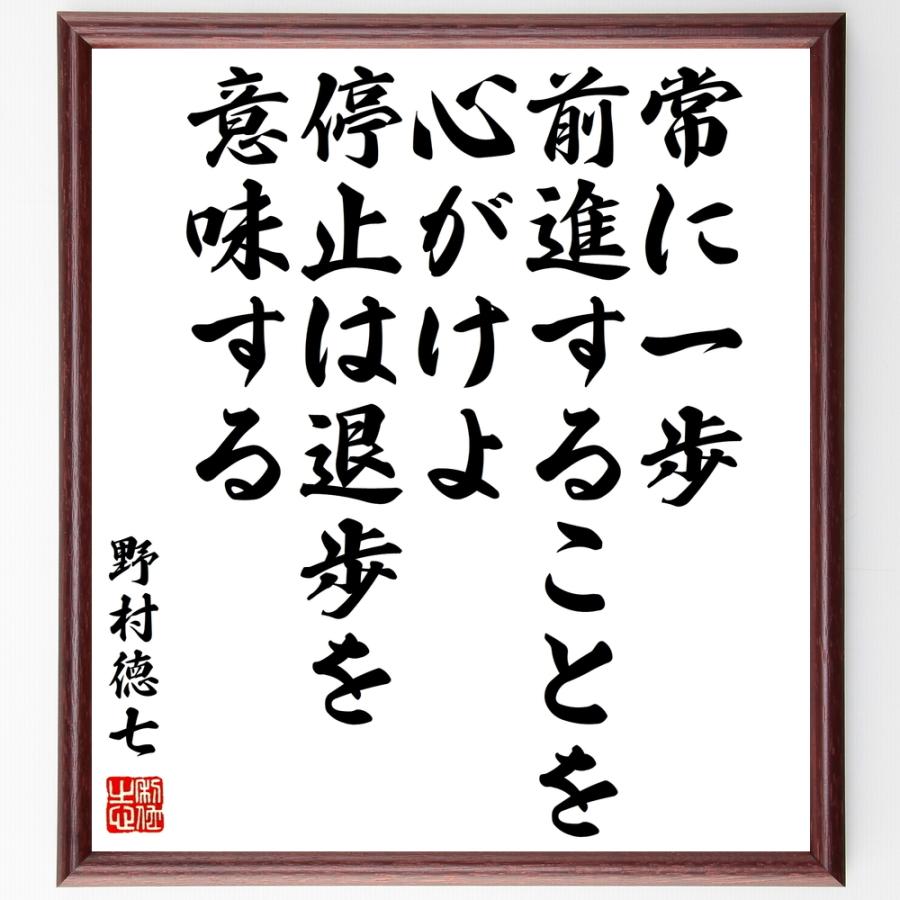 野村徳七の名言 常に一歩前進することを心がけよ 停止は退歩を意味する 額付き書道色紙 受注後直筆 Z7633 直筆書道の名言色紙ショップ千言堂 通販 Yahoo ショッピング