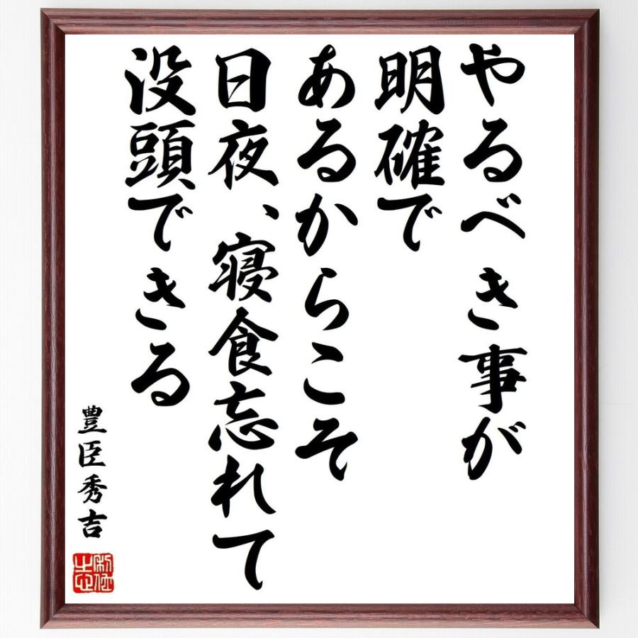 豊臣秀吉の名言「やるべき事が明確であるからこそ、日夜、寝食忘れて没頭できる」手書き書道色紙額／受注後の毛筆直筆 | 
