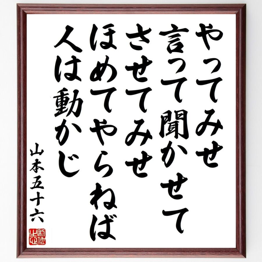 書道色紙 山本五十六の名言 やってみせ 言って聞かせてさせてみて ほめてやらねば人は動かじ 額付き 受注後直筆品 Z7667 直筆書道の名言色紙ショップ千言堂 通販 Yahoo ショッピング