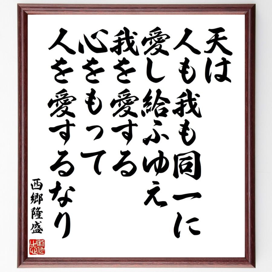 注目の 書道色紙 西郷隆盛の名言 天は人も我も同一に愛し給ふゆえ我を愛する心をもって人を愛するなり 額付き 受注後直筆品 代引不可 Turningheadskennel Com