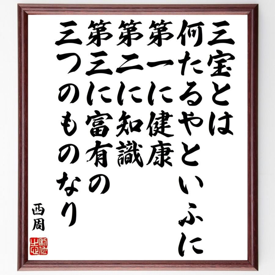 西周の言葉 名言 三宝とは何たるやといふに 第一に健康 第二に知識 第三に富有の三つのものなり 額付き書道色紙 受注後直筆 Z76 直筆書道の名言色紙ショップ千言堂 通販 Yahoo ショッピング