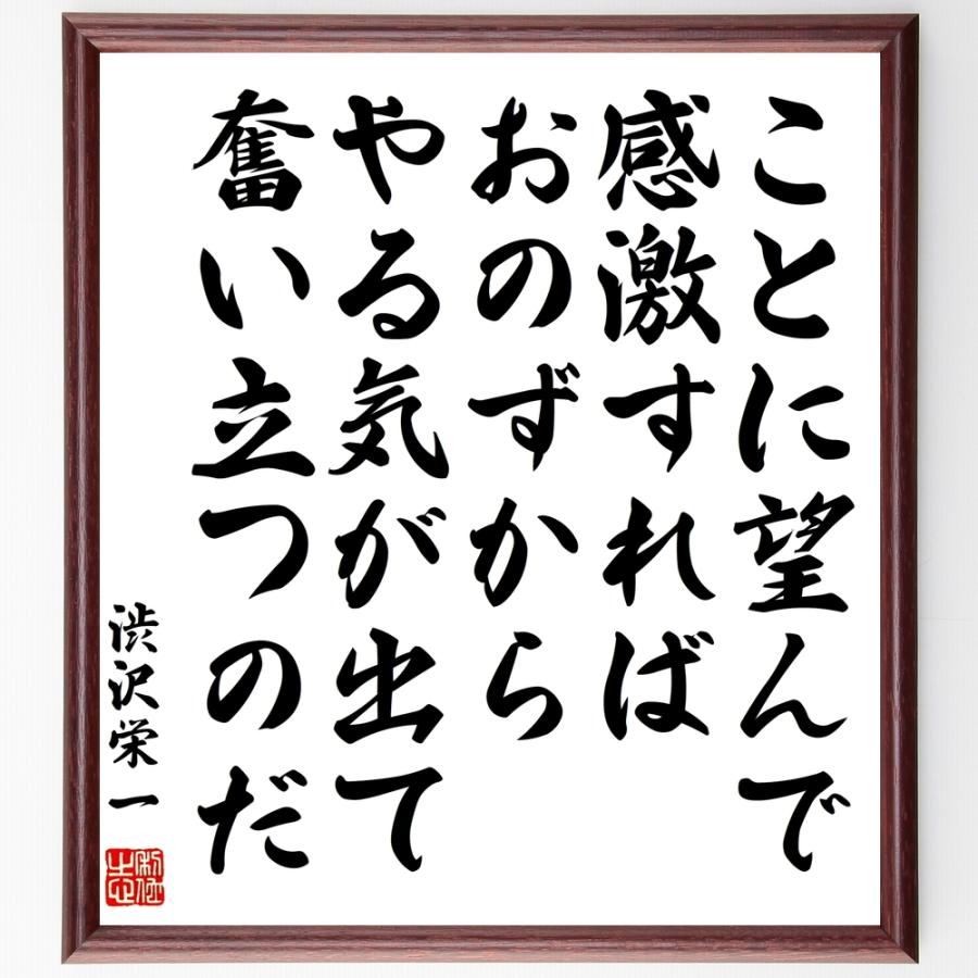 渋沢栄一の名言 ことに望んで感激すれば おのずからやる気が出て奮い立つのだ 額付き書道色紙 受注後直筆 Z8516 直筆書道の名言色紙ショップ千言堂 通販 Yahoo ショッピング
