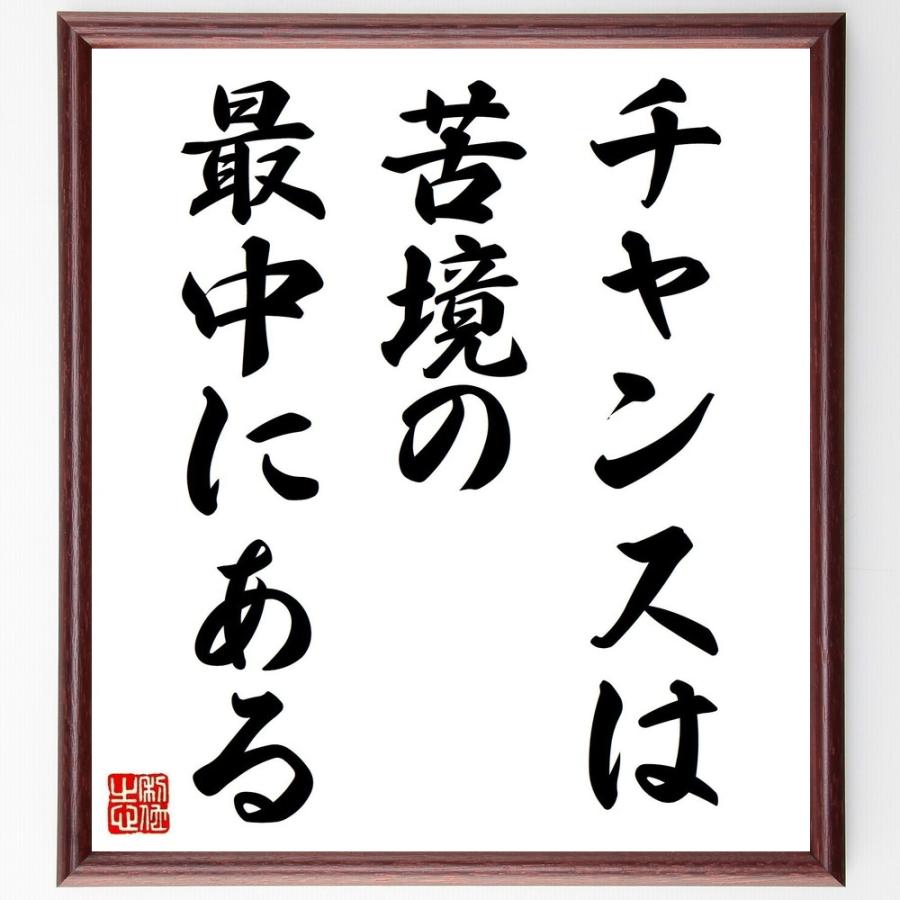 書道色紙 アインシュタインの名言として伝わる チャンスは 苦境の最中にある 額