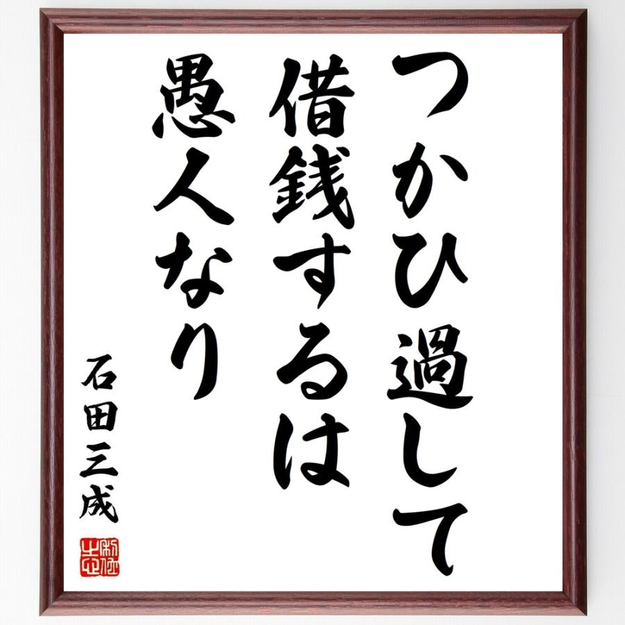 書道色紙 石田三成の名言 つかひ過して借銭するは愚人なり 額付き 受注後直筆品