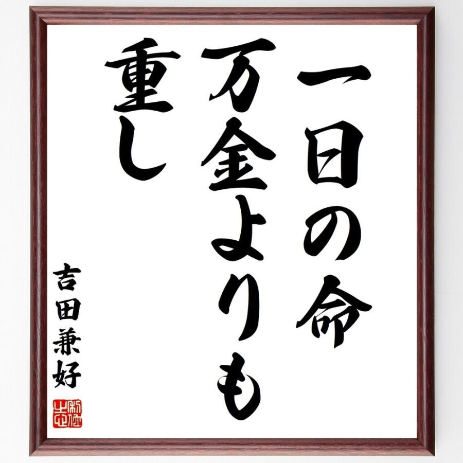 吉田兼好の言葉 名言 一日の命 万金よりも重し 額付き書道色紙 受注後直筆 Z8551 直筆書道の名言色紙ショップ千言堂 通販 Yahoo ショッピング