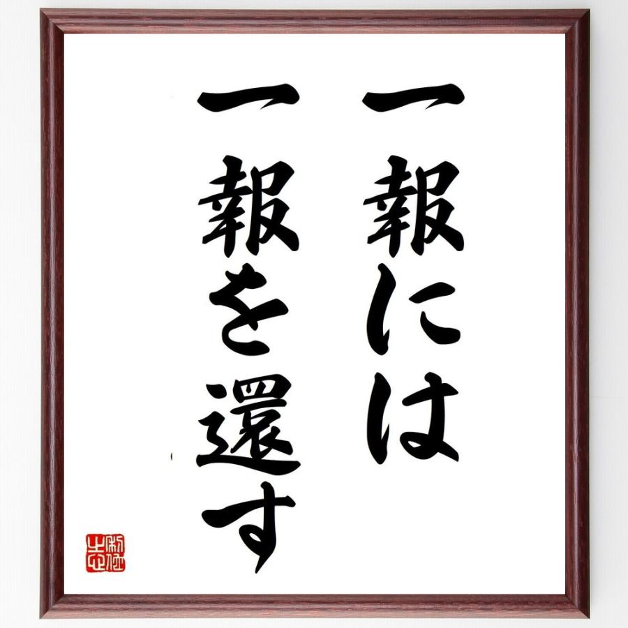 激安の 書道色紙 名言 一報には一報を還す 額付き 受注後直筆品 即納特典付き Turningheadskennel Com